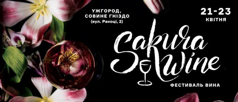 На выходных в Ужгороде пройдет фестиваль вина Sakura Wine