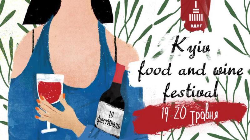  В Киеве пройдет 10-й фестиваль вина Kyiv Food and Wine Festival