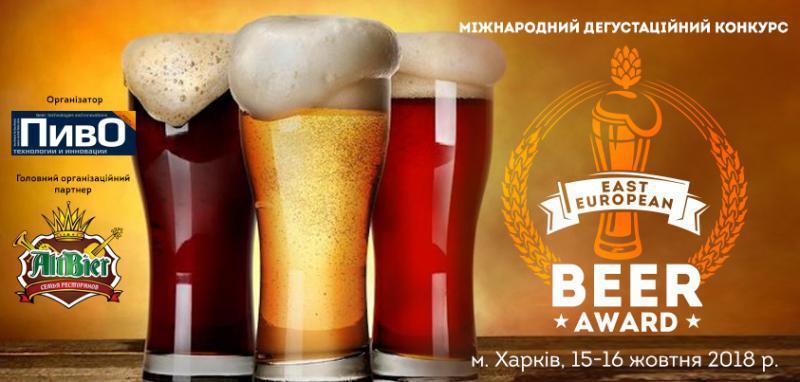  Всеукраинский Дегустационный конкурс пива East European Beer Award 2018 станет главным отраслевым событием осени!