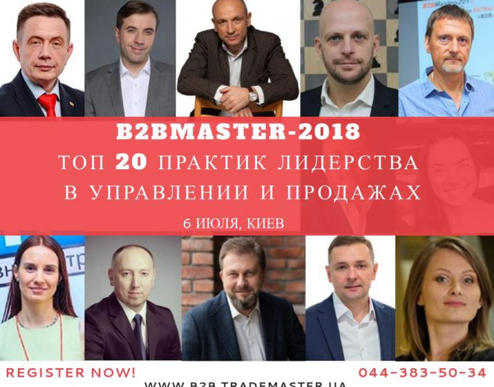  В Киеве пройдет  конференция «B2BMaster-2018: ТОП-20 лучших практик лидерства в управлении и продажах»
