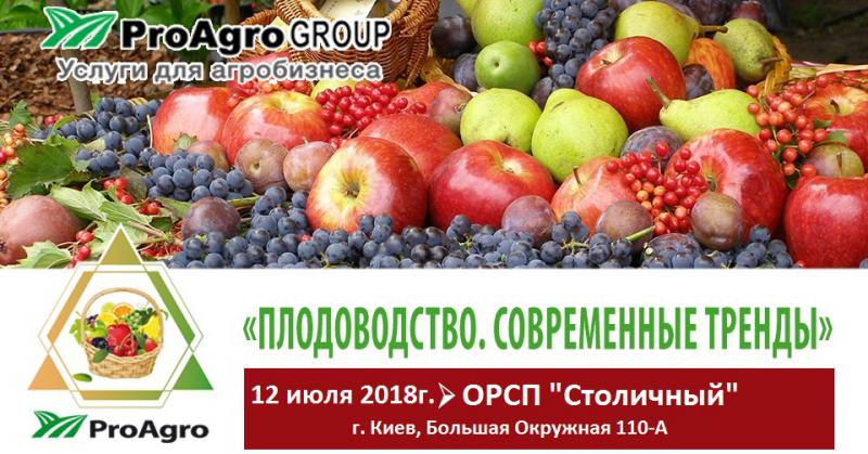  Иновационная конференция B2B-формата «Плодоводство: фрукты, плоды, ягоды. Современные тренды» пройдет в столице