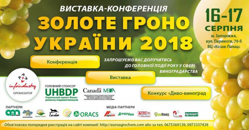  У Запоріжжі пройде виставка-конференція “Золоте гроно України”