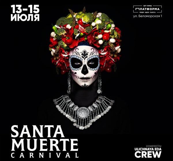  Santa Muerte – ночной карнавал от Ulichnaya Eda