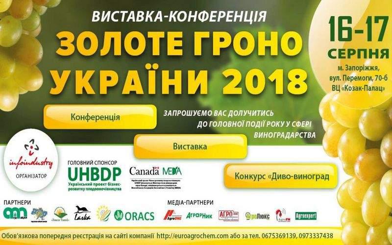  Запорожье принимает выставку «Золоте гроно України 2018»