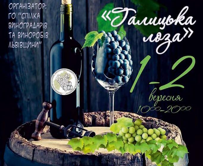  Во Львове пройдет первый фестиваль винограда и вина