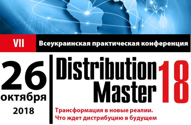  26 октября в Киеве состоится VII Всеукраинская практическая конференция DistributionMaster-2018