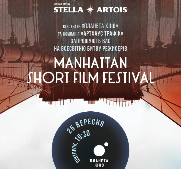  Stella Artois підтримає Мангеттенський фестиваль короткометражних фільмів в Україні