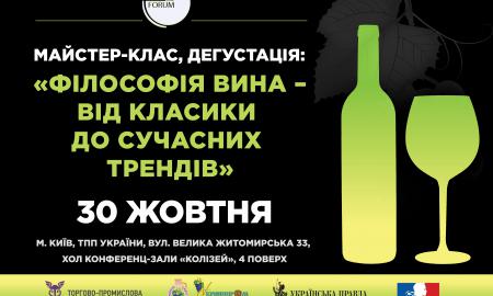  У столиці пройде практикум для виноробів «Українське вино – шануємо традиції!».