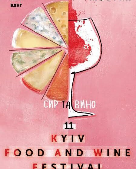  Осень, сыр и вино:  в Киеве пройдет 11-й фестиваль Kyiv Food and Wine Festival