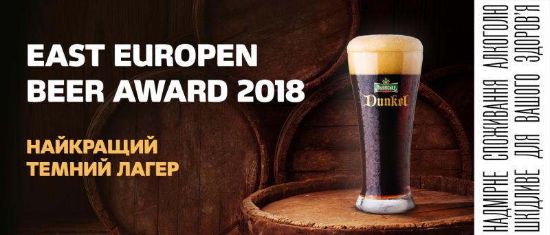  «Львівське Дункель» — найкращий темний лагер East Europen Beer  Award 2018