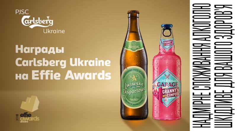  Carlsberg Ukraine здобула винагороди на конкурсі Effie Awards-2018