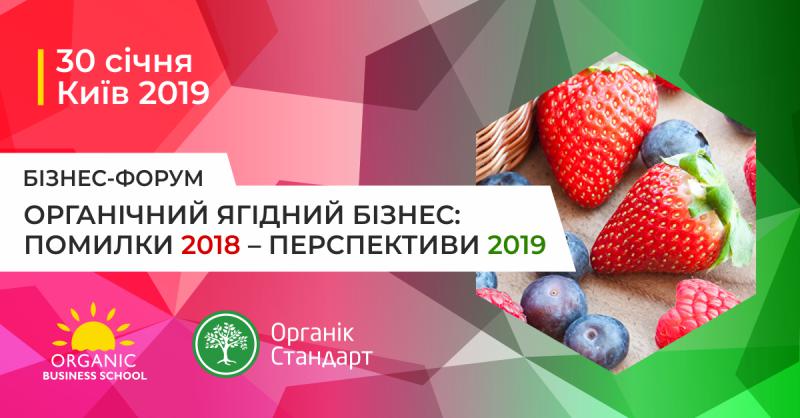  У Києві пройде бізнес-форум для виробинків органічних ягід