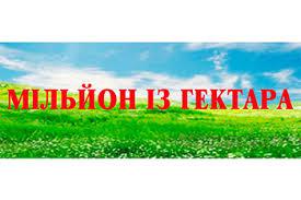  “Мільйон із гектара” – стартує реєстрація на відому конференцію для горіховодів