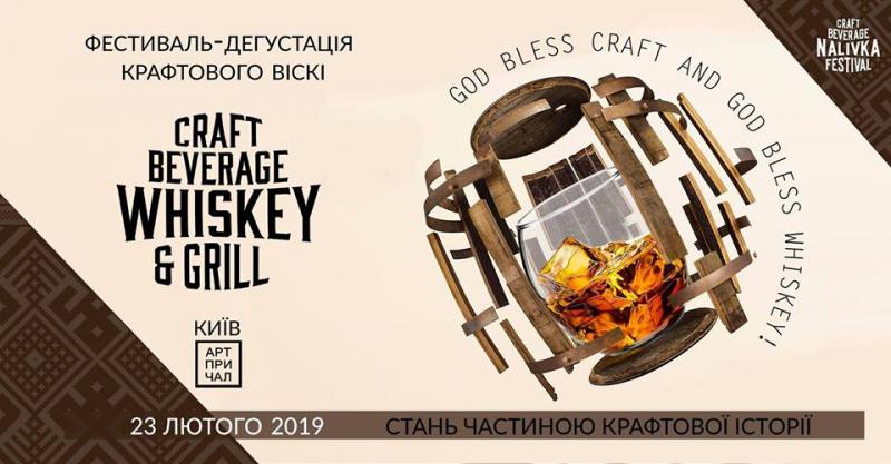  В Києві пройде фестиваль віскі Craft Beverage WHISKEY & Grill