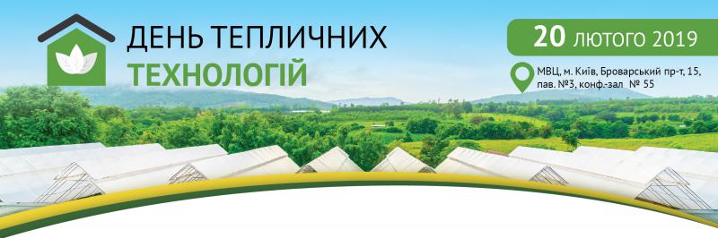  В рамках виставкової події «АгроВесна 2019» пройде круглий стіл «Захищений ґрунт України: стан, проблематика та перспективи розвитку»,