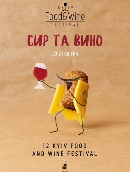  Сир та вино: весняний формат.  У Києві знову відбудеться 12-й Kyiv Food and Wine Festival