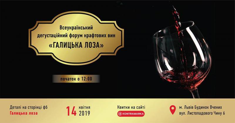  У Львові пройде Всеукраїнський дегустаційний форум крафтових вин «Галицька лоза»