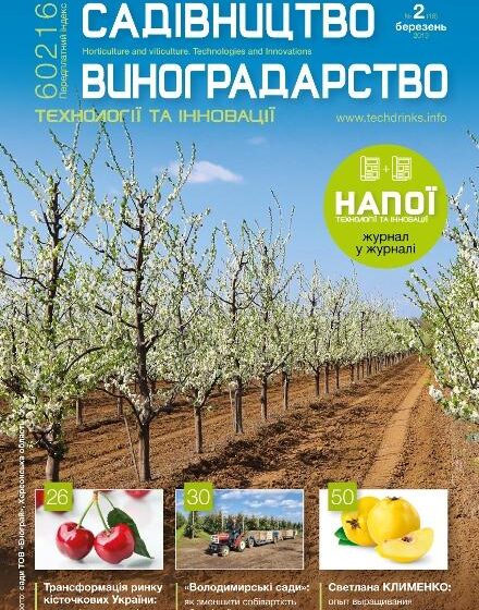  Новий випуск журналу «Садівництво та Виноградарство. Технології та Інновації» – для тих, хто хоче заробляти та шукати нові можливості