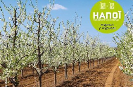 Новий випуск журналу «Садівництво та Виноградарство. Технології та Інновації» – для тих, хто хоче заробляти та шукати нові можливості
