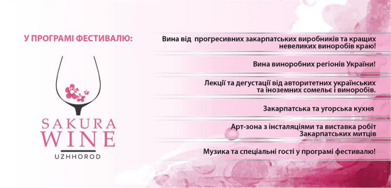 На выходных в Ужгороде пройдет традиционный фестиваль вина Sakura Wine
