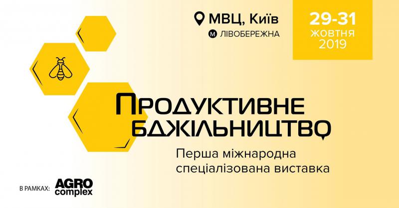  Перша міжнародна спеціалізована виставка “Продуктивне бджільництво 2019” пройде у Києві