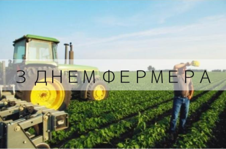 Вітаємо українських фермерів з професійним святом!