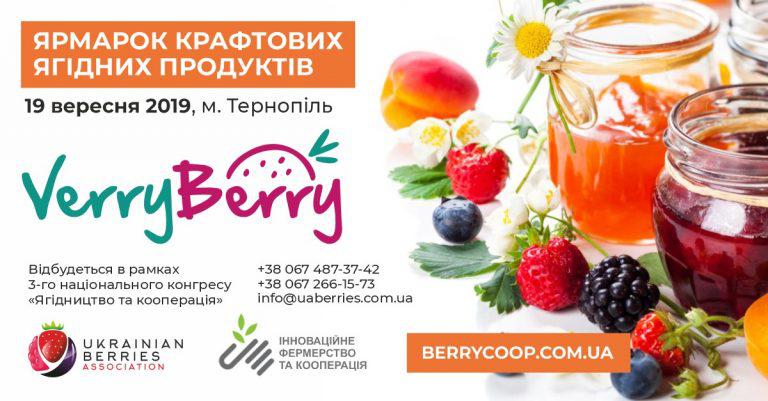  В рамках третього національного конгресу «Ягідництво та кооперація» відбудеться ярмарок крафтових продуктів переробки ягід «VerryBerry!»