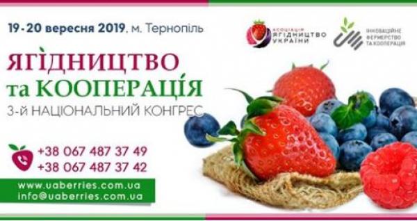  Асоціація «Ягідництво Україна» втретє проведе національний конгрес «Ягідництво та кооперація – 2019»