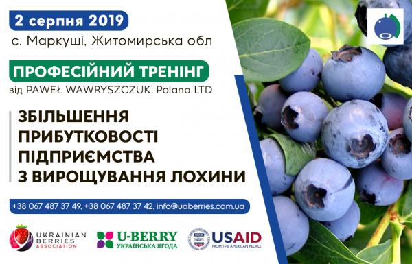  У Житомирській області пройде тренінг «Збільшення прибутковості підприємства з вирощування лохини»