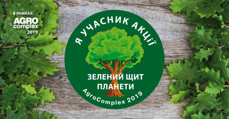  Команда AgroComplex 2019 запустила соціальну акцію «Зелений щит планети»