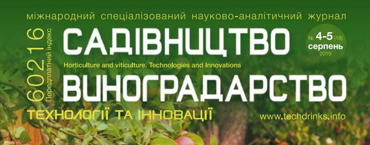  Анонсуємо: у продаж надійшов свіжий випуск журналу журналу  «Садівництво та Виноградарство. Технології та Інновації»