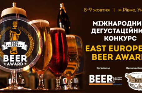 Міжнародний дегустаційний конкурс EAST EUROPEAN BEER AWARD – 2019 стартував у Рівному: ще більше учасників та категорій пива