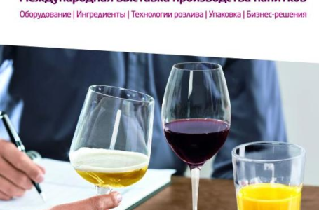 Команда Beviale Moscow – международной выставки оборудования и сырья для производства напитков представила обновленный концепт проекта