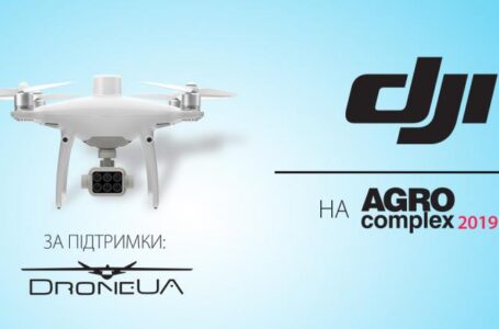 VIP-учасник AgroCompex 2019: головний офіс DJI вперше на ринку України буде представлений екслюзивним стендом