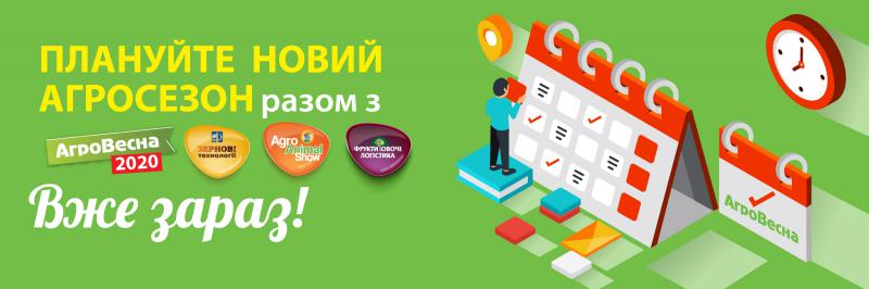  Міжнародна подія “АгроВесна 2020” – уособлення нового аграрного  сезону!