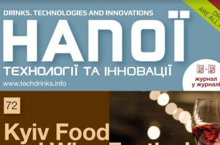 Анонсуємо: у продаж надійшов свіжий випуск журналу «Напої. Технології та Інновації»
