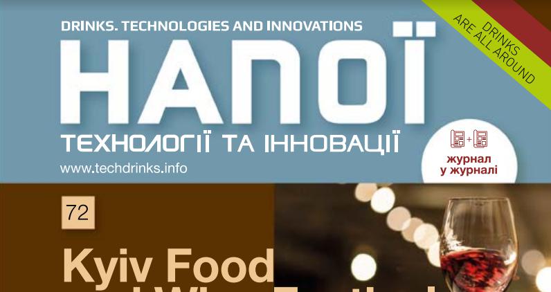  Анонсуємо: у продаж надійшов свіжий випуск журналу «Напої. Технології та Інновації»