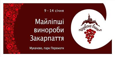  В Мукачеві розпочалася підготовка до фестивалю «Червене вино» (+ПРОГРАМА)