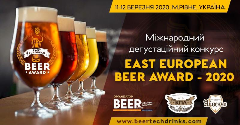  Оголошено реєстрацію на East European Beer Award 2020: конкурс відбудеться у 20 категоріях!