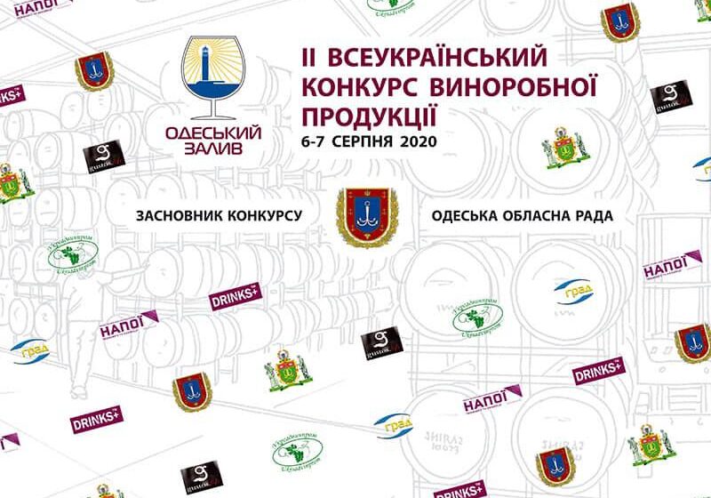 Всеукраїнський дегустаційний конкурс виноробної продукції «Одеський залив – 2020» стартує вже цього тижня