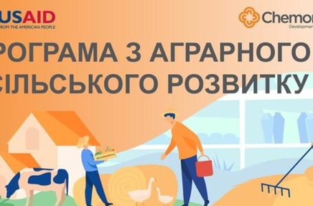 USAID принимает заявки на участие в программе аграрного и сельского развития
