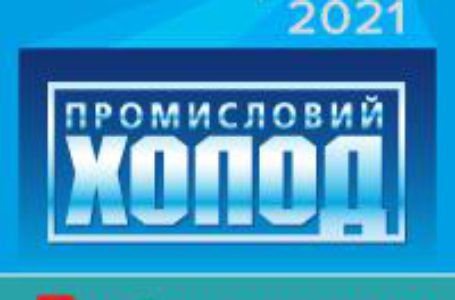 Запрошуємо на виставку технологій промислового холодопостачання «Промисловий Холод»