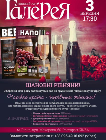  Чарівна країна – чарівним жінкам: Винний клуб «Галерея» збирає в Рівному виноманів і винолюбів на «грузинську» вечірку