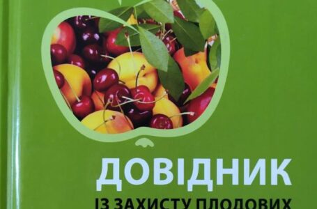 Вийшла у світ унікальна книга – “Довідник із захисту плодових культур” Юрія Яновського