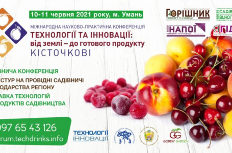Сучасні препарати для покращення якості кісточкових культур, збільшення розміру та уникнення розтріскування плодів будуть презентовані на VI Міжнародній науково-практичній конференції «Технології та інновації: від землі – до готового продукту»