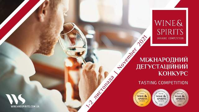  У Києві відбудеться Міжнародний Дегустаційний конкурс вин і спиртних напоїв Ukraine Wine&Spirits Awards
