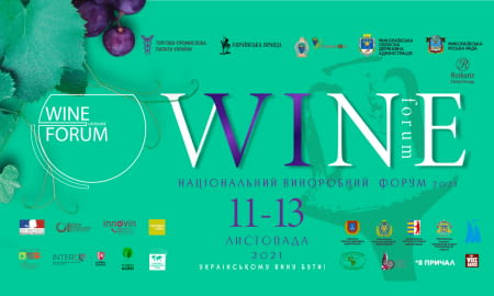  VI Національний виноробний форум цьогоріч відбудеться у Миколаєві