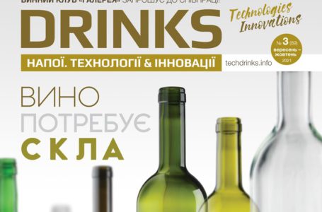 Свіжий випуск журналу «Напої. Технології та Інновації» – вже в наших руках!