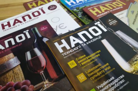 Дізнайтеся все про виноробство та виготовлення інших міцних і слабоалкогольних напоїв із журналу Drinks. Technologies&Innovations!