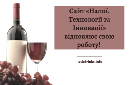 Сайт «Напої. Технології та Інновації» (techdrinks.info) відновлює свою роботу!